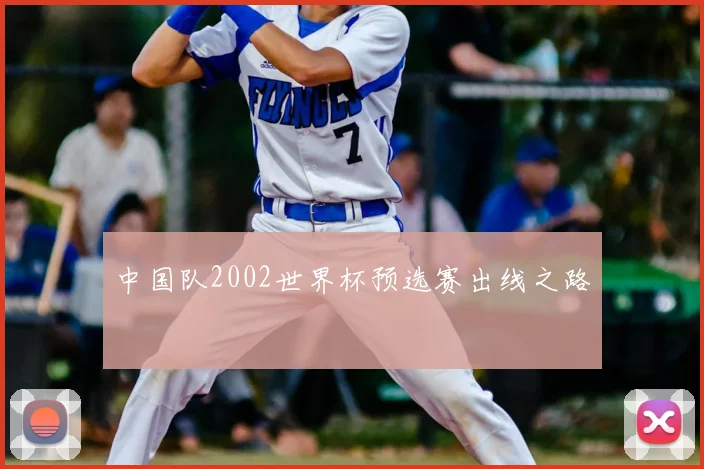 中国队2002世界杯预选赛出线之路