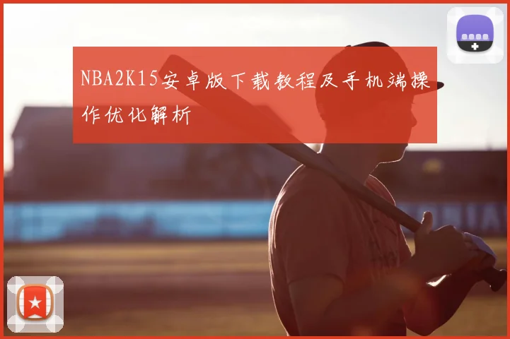 NBA2K15安卓版下载教程及手机端操作优化解析