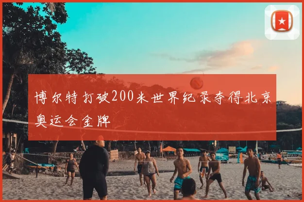 博尔特打破200米世界纪录夺得北京奥运会金牌