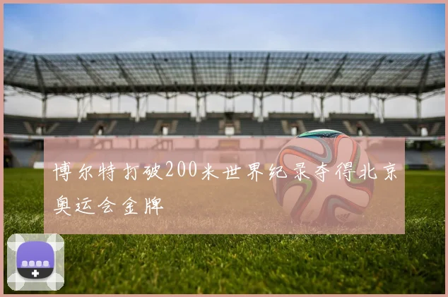 博尔特打破200米世界纪录夺得北京奥运会金牌