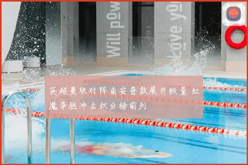 英超曼联对阵南安普敦展开较量 红魔争胜冲击积分榜前列