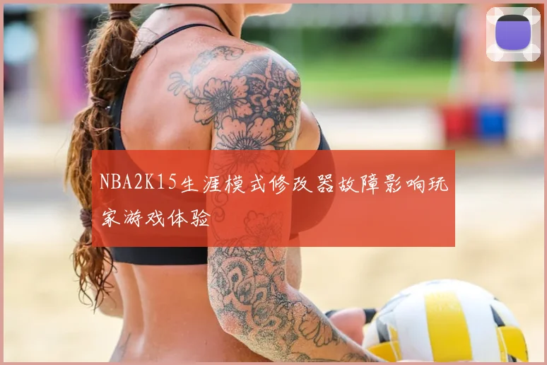 NBA2K15生涯模式修改器故障影响玩家游戏体验