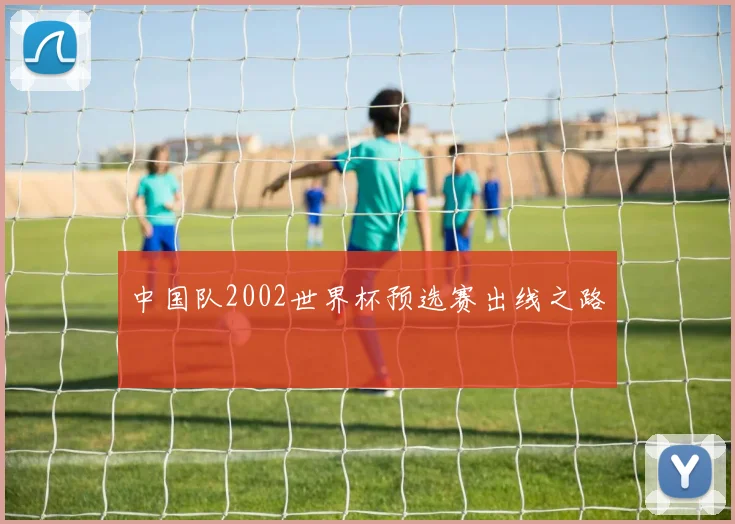 中国队2002世界杯预选赛出线之路