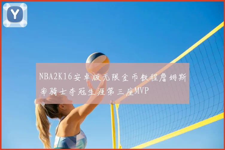NBA2K16安卓版无限金币教程詹姆斯率骑士夺冠生涯第三座MVP