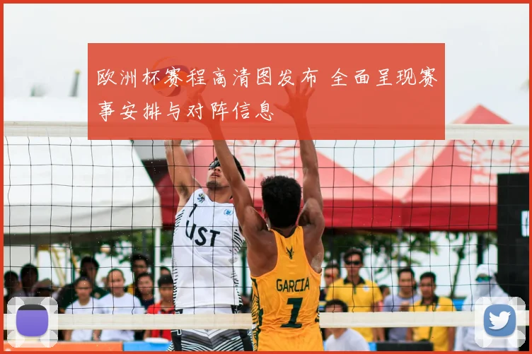 欧洲杯赛程高清图发布 全面呈现赛事安排与对阵信息