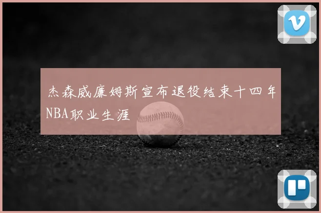 杰森威廉姆斯宣布退役结束十四年NBA职业生涯
